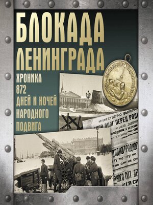 cover image of Блокада Ленинграда. Хроника 872 дней и ночей народного подвига